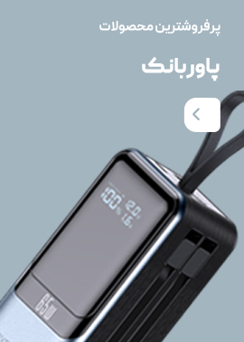 پاور بانک